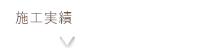 施工実績
