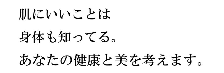 肌にいいことは身体も知ってる